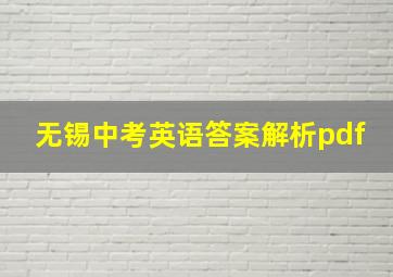 无锡中考英语答案解析pdf