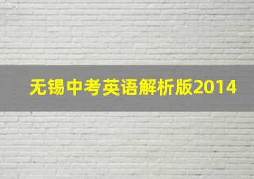 无锡中考英语解析版2014