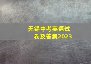 无锡中考英语试卷及答案2023