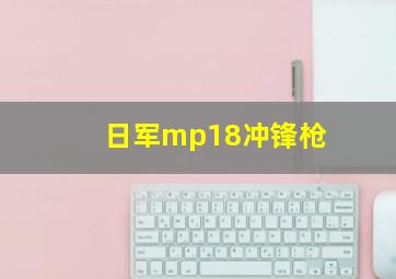 日军mp18冲锋枪