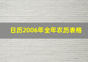 日历2006年全年农历表格