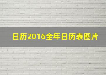 日历2016全年日历表图片