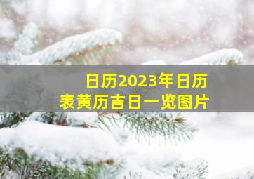 日历2023年日历表黄历吉日一览图片