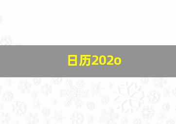 日历202o