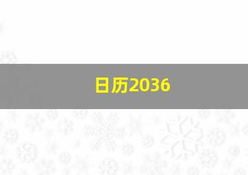 日历2036