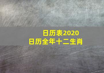 日历表2020日历全年十二生肖