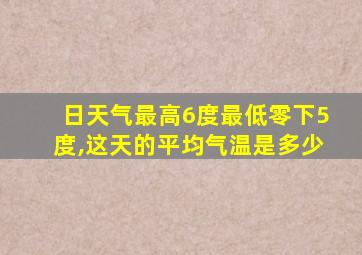 日天气最高6度最低零下5度,这天的平均气温是多少