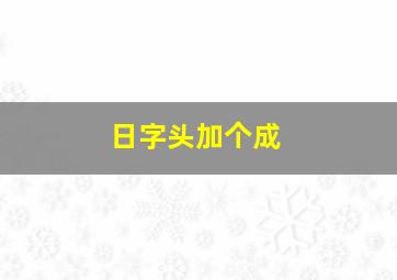 日字头加个成