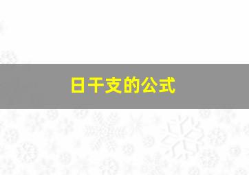 日干支的公式