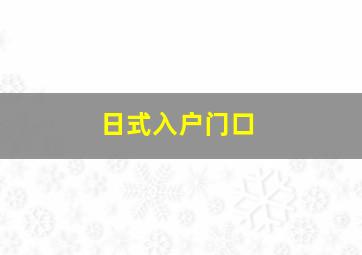 日式入户门口