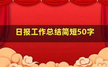 日报工作总结简短50字