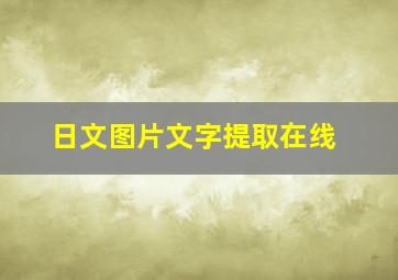 日文图片文字提取在线