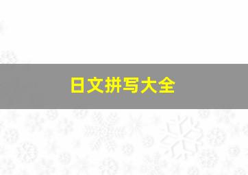 日文拼写大全