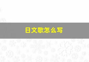 日文歌怎么写