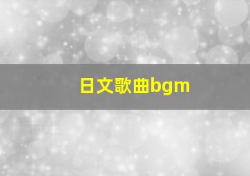 日文歌曲bgm