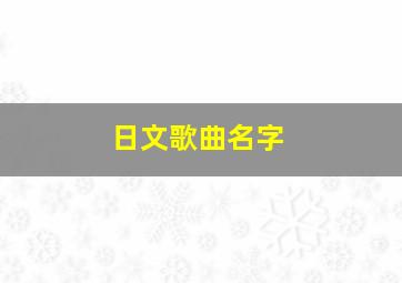 日文歌曲名字