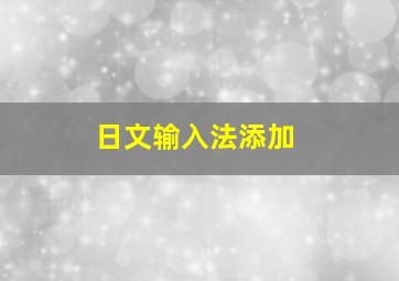 日文输入法添加