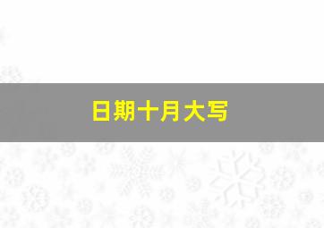 日期十月大写