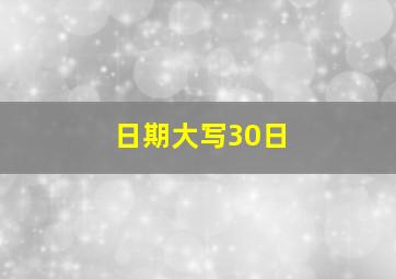 日期大写30日