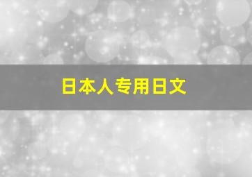 日本人专用日文