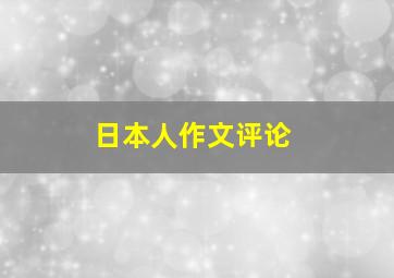 日本人作文评论