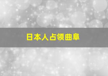 日本人占领曲阜