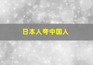 日本人夸中国人