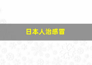 日本人治感冒