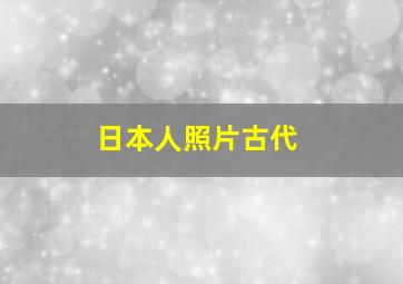 日本人照片古代