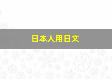 日本人用日文