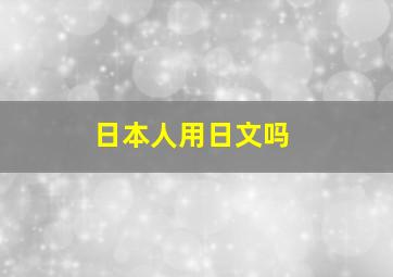 日本人用日文吗