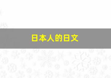 日本人的日文