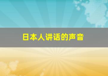 日本人讲话的声音