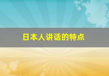 日本人讲话的特点