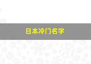 日本冷门名字