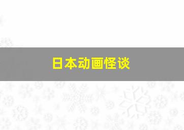 日本动画怪谈