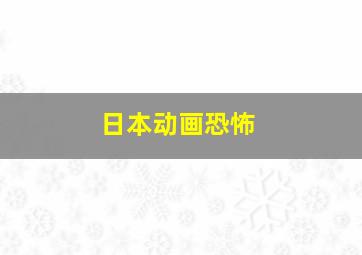 日本动画恐怖