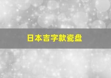 日本吉字款瓷盘