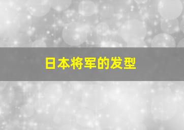 日本将军的发型