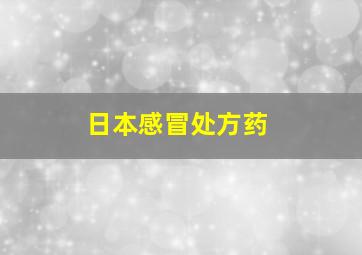 日本感冒处方药