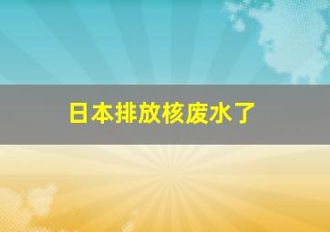 日本排放核废水了