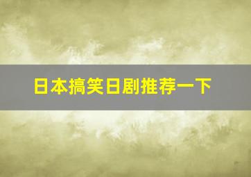 日本搞笑日剧推荐一下