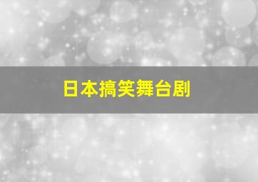 日本搞笑舞台剧