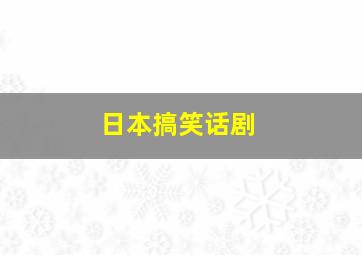 日本搞笑话剧