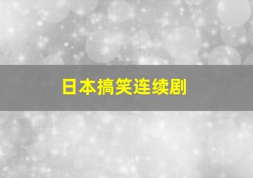 日本搞笑连续剧