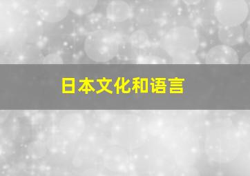 日本文化和语言