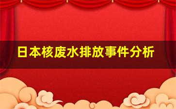 日本核废水排放事件分析