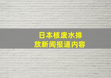 日本核废水排放新闻报道内容