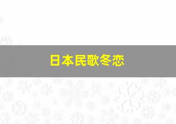 日本民歌冬恋