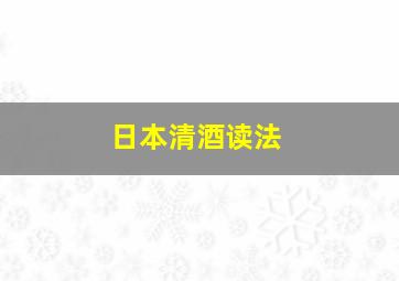 日本清酒读法